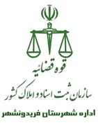 ثبت اسناد و املاک شهرستان فریدونشهر