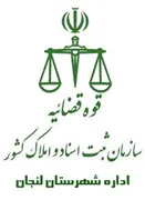 ثبت اسناد و املاک شهرستان لنجان