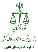 ثبت اسناد و املاک شهرستان نائین
