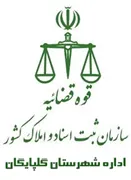 ثبت اسناد و املاک شهرستان گلپایگان