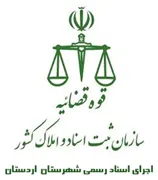 اجرای اسناد رسمی شهرستان اردستان