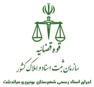 اجرای اسناد رسمی شهرستان بوئین و میاندشت