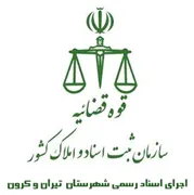اجرای اسناد رسمی شهرستان تیران و کرون