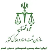 اجرای اسناد رسمی شهرستان خمینی شهر