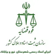 اجرای اسناد رسمی شهرستان خور و بیابانک