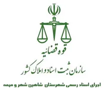 اجرای اسناد رسمی شهرستان شاهین شهر و میمه