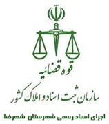 اجرای اسناد رسمی شهرستان شهرضا