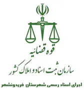 اجرای اسناد رسمی شهرستان فریدونشهر