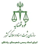 اجرای اسناد رسمی شهرستان چادگان