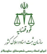 اجرای اسناد رسمی شهرستان ساوجبلاغ