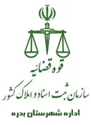 ثبت اسناد و املاک شهرستان بدره