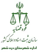 ثبت اسناد و املاک شهرستان دره شهر