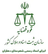 اجرای اسناد رسمی شهرستان دهلران