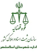 ثبت اسناد و املاک شهرستان اسلامشهر