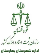 ثبت اسناد و املاک شهرستان بهارستان