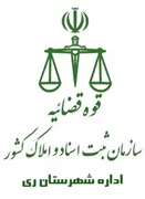 ثبت اسناد و املاک شهرستان ری
