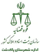 ثبت اسناد و املاک شهرستان پاکدشت
