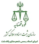 اجرای اسناد رسمی شهرستان پاکدشت