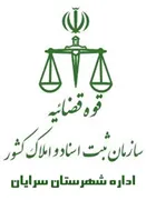 ثبت اسناد و املاک شهرستان سرایان