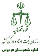 ثبت اسناد و املاک شهرستان فردوس