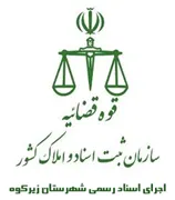 اجرای اسناد رسمی شهرستان زیرکوه