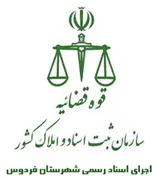 اجرای اسناد رسمی شهرستان فردوس