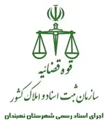 اجرای اسناد رسمی شهرستان نهبندان