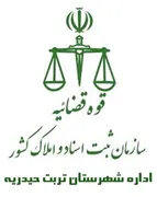 ثبت اسناد و املاک شهرستان تربت حیدریه