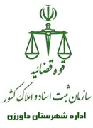 ثبت اسناد و املاک شهرستان داورزن