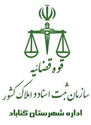 ثبت اسناد و املاک شهرستان گناباد