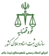 اجرای اسناد رسمی شهرستان تربت جام
