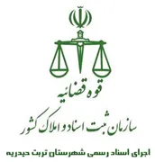 اجرای اسناد رسمی شهرستان تربت حیدریه