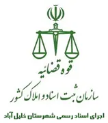 اجرای اسناد رسمی شهرستان خلیل آباد