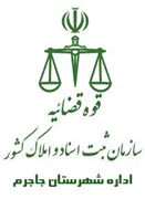ثبت اسناد و املاک شهرستان جاجرم