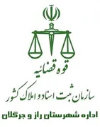ثبت اسناد و املاک شهرستان راز و جرگلان