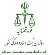 اجرای اسناد رسمی شهرستان شیروان