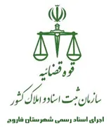 اجرای اسناد رسمی شهرستان فاروج