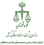 اجرای اسناد رسمی شهرستان مانه و سملقان