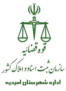 ثبت اسناد و املاک شهرستان امیدیه