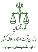 ثبت اسناد و املاک شهرستان حمیدیه