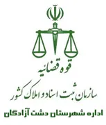 ثبت اسناد و املاک شهرستان دشت آزادگان