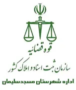 ثبت اسناد و املاک شهرستان مسجدسلیمان