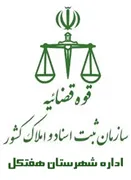 ثبت اسناد و املاک شهرستان هفتکل