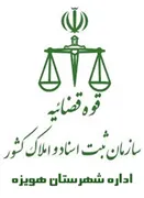 ثبت اسناد و املاک شهرستان هویزه