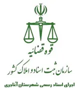 اجرای اسناد رسمی شهرستان آغاجاری