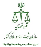 اجرای اسناد رسمی شهرستان اندیکا