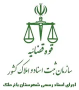اجرای اسناد رسمی شهرستان باغ ملک