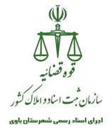 اجرای اسناد رسمی شهرستان باوی
