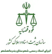 اجرای اسناد رسمی شهرستان بندر ماهشهر