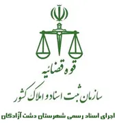 اجرای اسناد رسمی شهرستان دشت آزادگان
